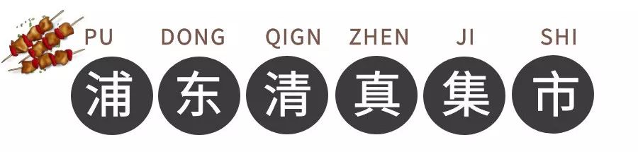 结棍！浦东版的“小*疆新**”美食一条街，让全上海人都羡慕
