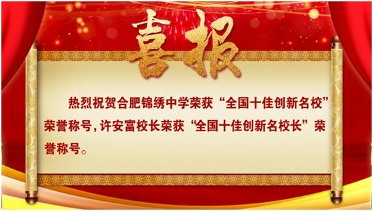 做精致教育办伟大学校——记奋进中的合肥锦绣中学系列报道一