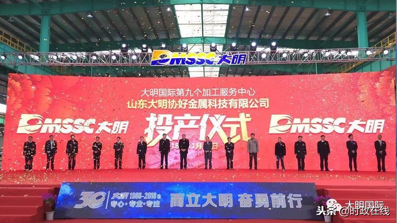 而立大明·奋勇前行，大明协好金属科技有限公司投产庆典隆重举行