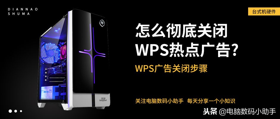 怎么彻底关闭wps热点广告？wps广告关闭方法