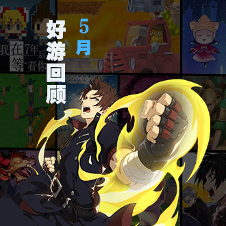 「6月游爆」盛夏的前哨战，接踵而来的6月大作潮