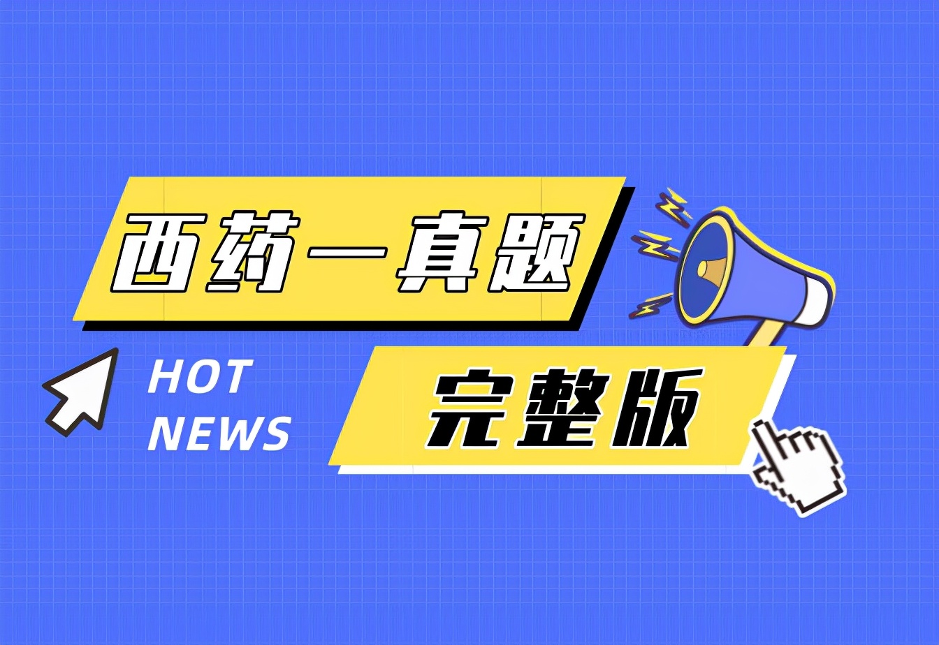 2021年执业药师药学综合知识答案,2022执业药师药学综合知识全集