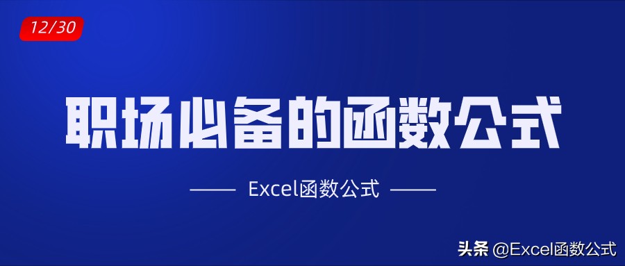 excel函数vlookup公式技巧,职场常用28个excel函数