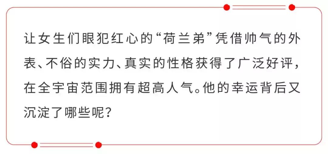 荷兰弟在荷兰人气,全宇宙无敌荷兰弟