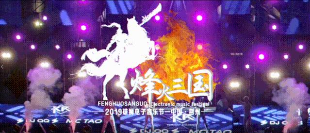 烽火三国电音节,荆州雄狮电音节