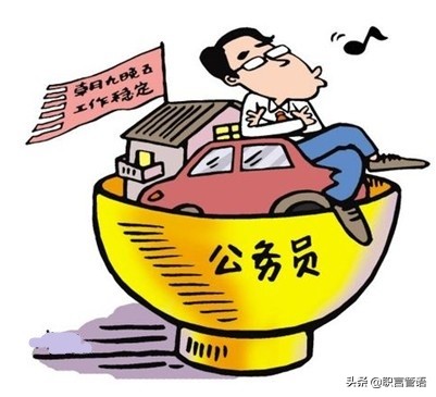 国考公务员和省考公务员待遇区别,什么叫公务员公务员的职责是什么