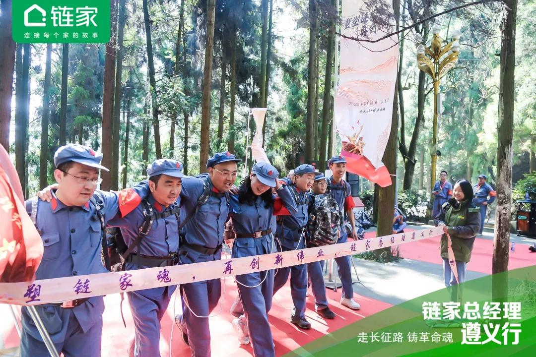全国链家城市总聚首遵义：国民链家的“长征”还远未结束