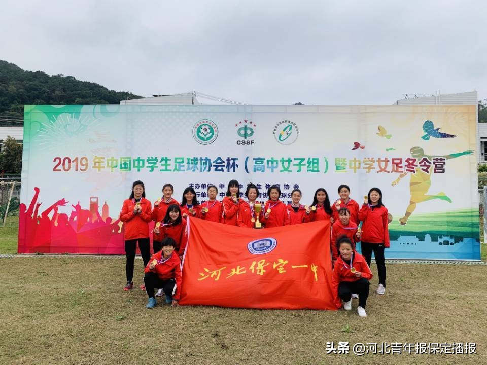 最大分差8:1！保定这所中学的女足以全胜战绩，再获全国冠军