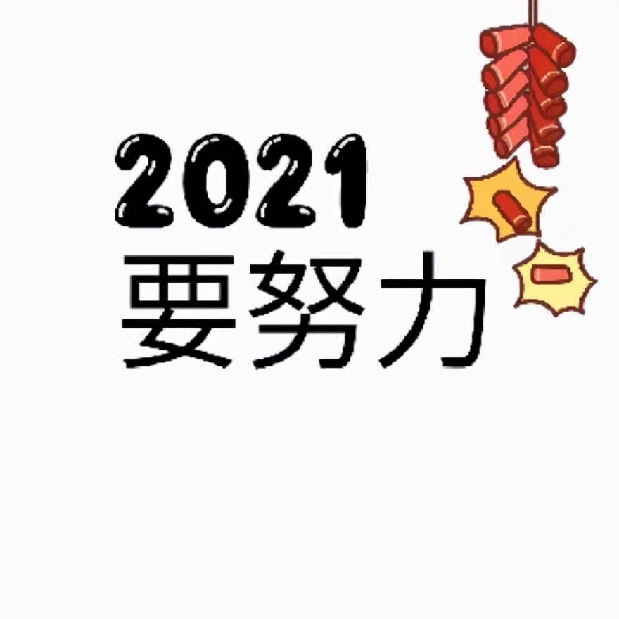 2021年跨年9宫格配图,2021年抖音祝福九宫格图片