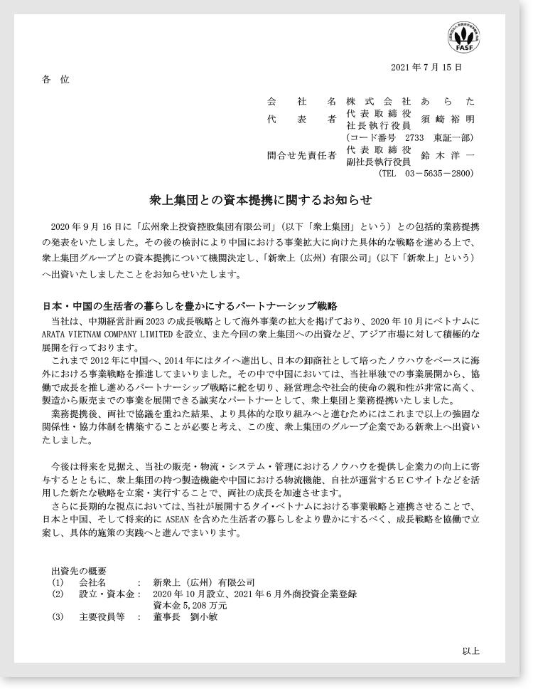引进日本日用品和化妆品商社ARATA战略投资,众上集团获首轮投资