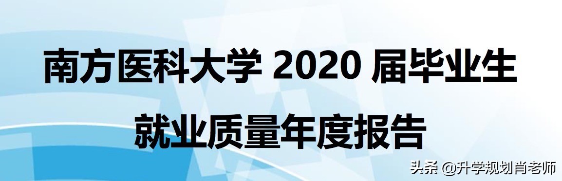 南方医科大学2020就业质量报告深度解析,入选新双一流热门大学