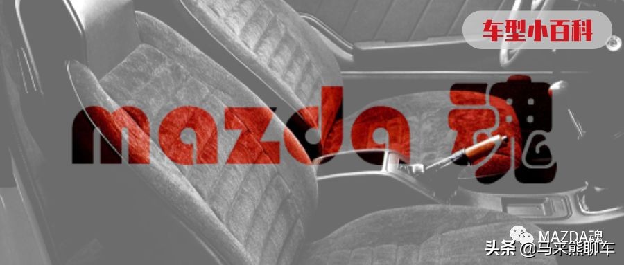 车型小百科：MAZDA121