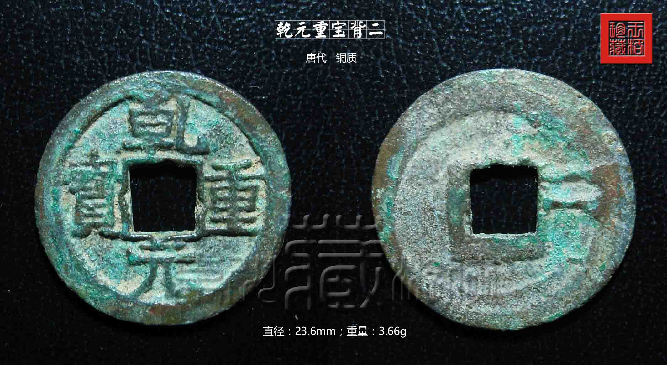 唐朝铜钱乾元重宝的历史知识,乾元重宝20克以上的铜钱价格