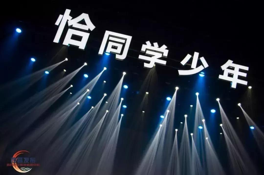 恰同学少年第二季总决赛,西昌市恰同学少年2018