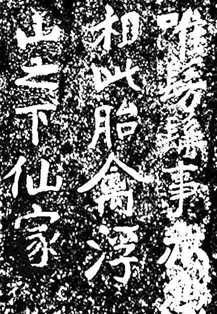 从古至今书法史上最难写的十个字,大字之祖瘗鹤铭全文