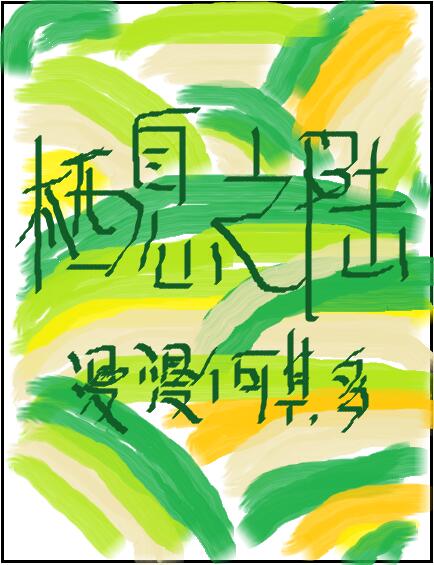 漫漫何其多的纯爱小说推文,推文纯爱甜文校园漫漫何其多