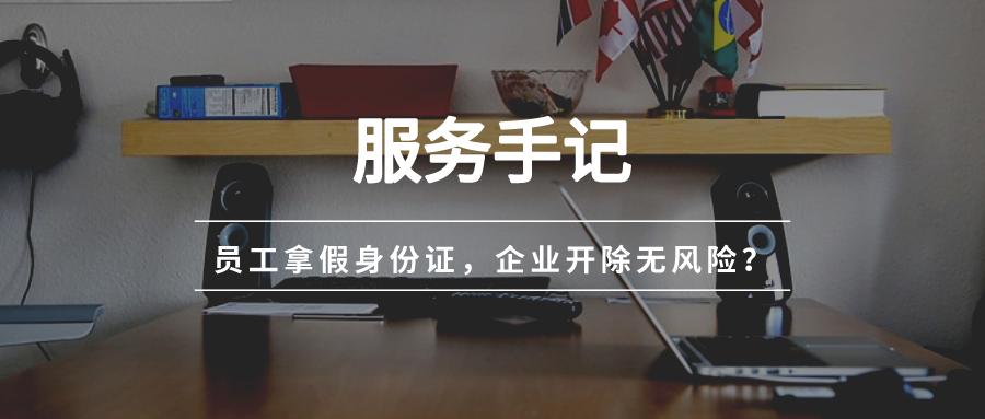 员工冒用他人身份辞退怎么赔偿,冒用别人身份入职