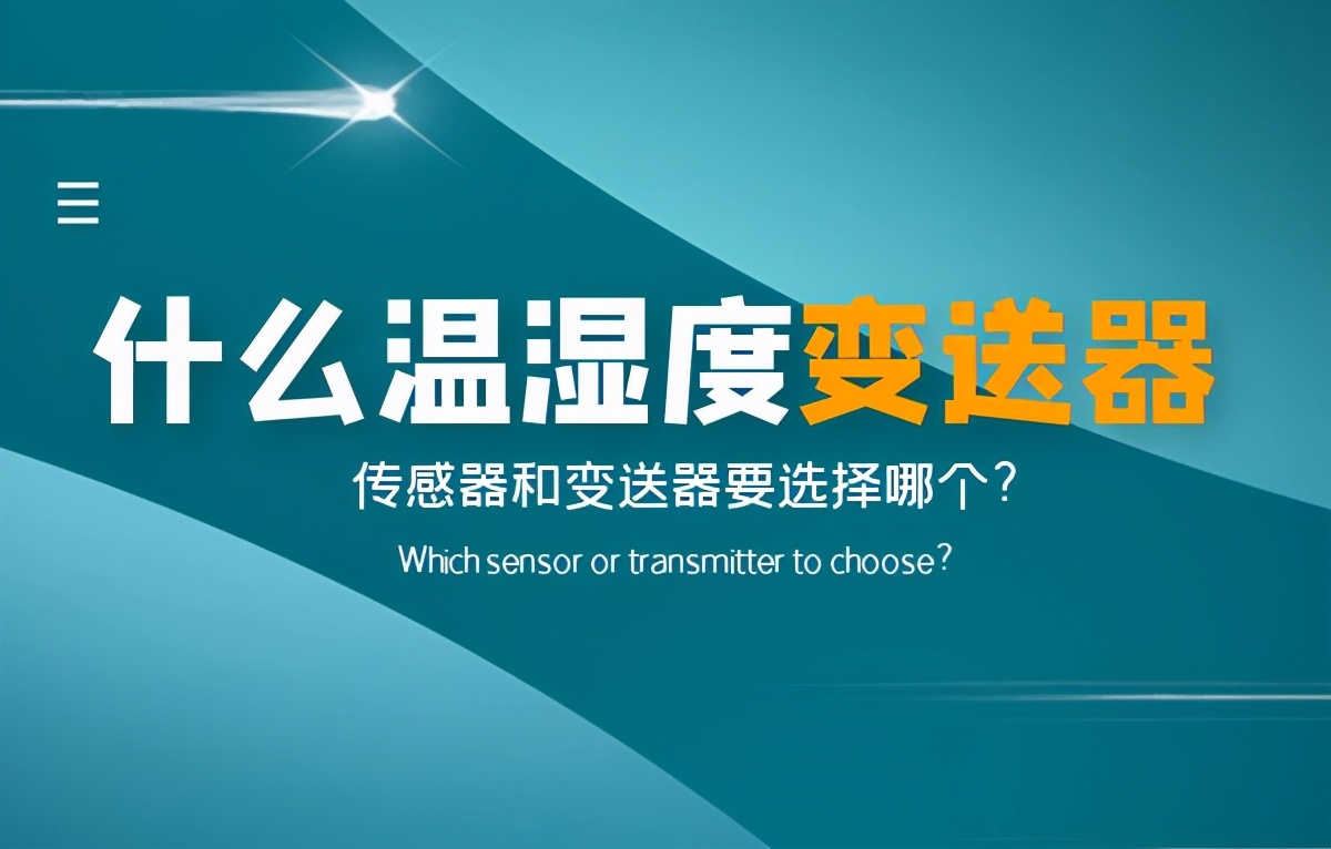 温湿度变送器是什么,什么是热电阻温度变送器