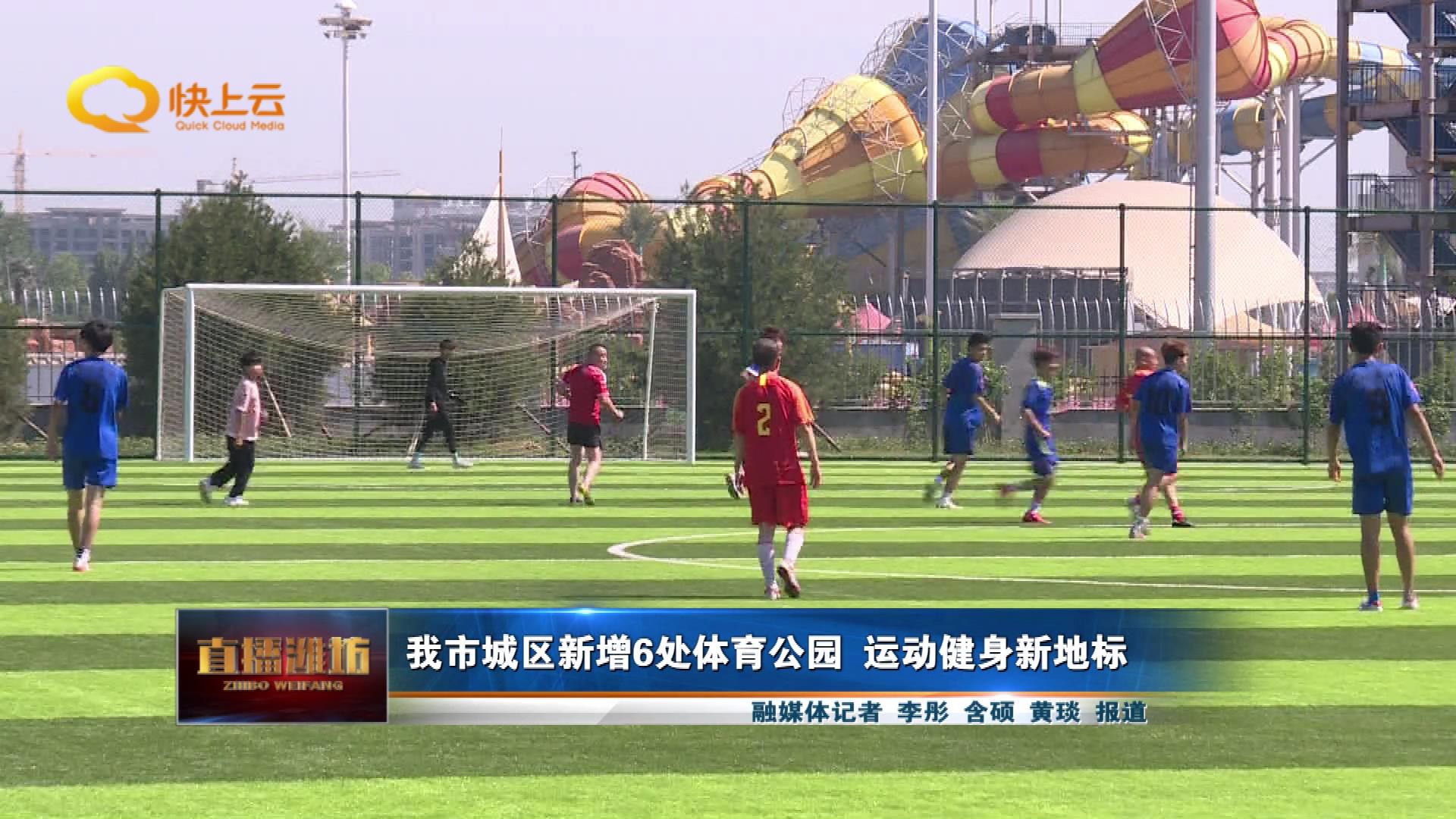 潍坊新增一个运动馆,潍坊新建体育公园