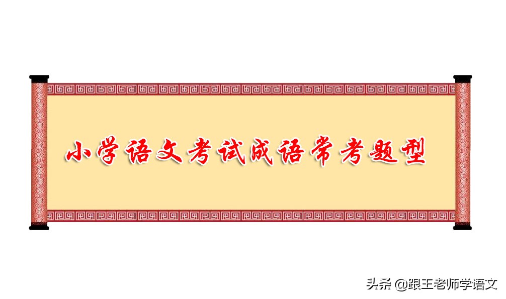 小学语文成语填空专项训练,小学语文成语及名言警句测试题