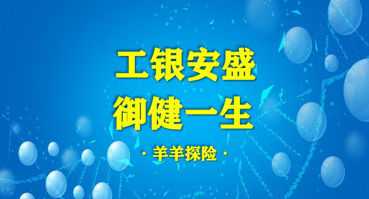 工银安盛御相守重疾测评,工银安盛御如意重疾险靠谱吗