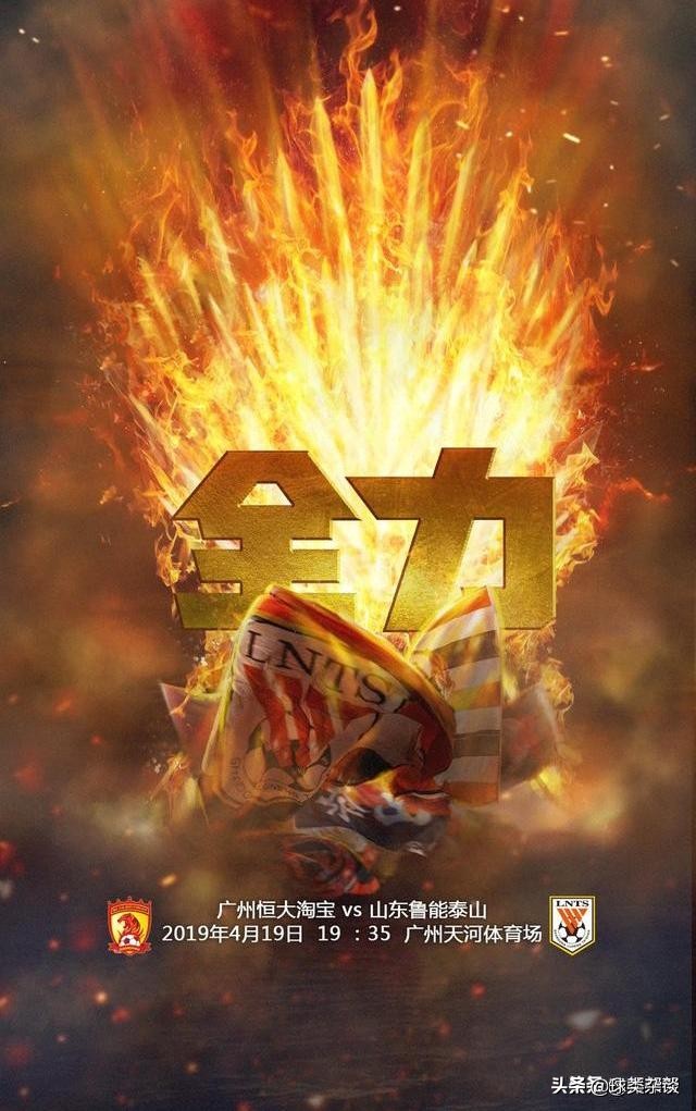 “全力”鲁能兵发广州这支队伍真的需要全力了！