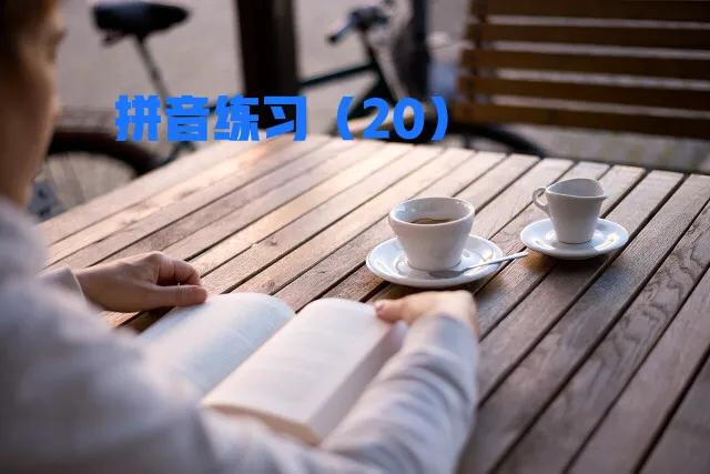 马上开始，部编一年级上册拼音练习大集合（2），值得收藏