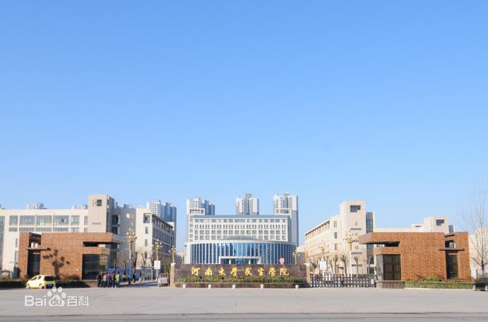 河南大学民生学院专业怎么样,河南大学民生学院成教医学类