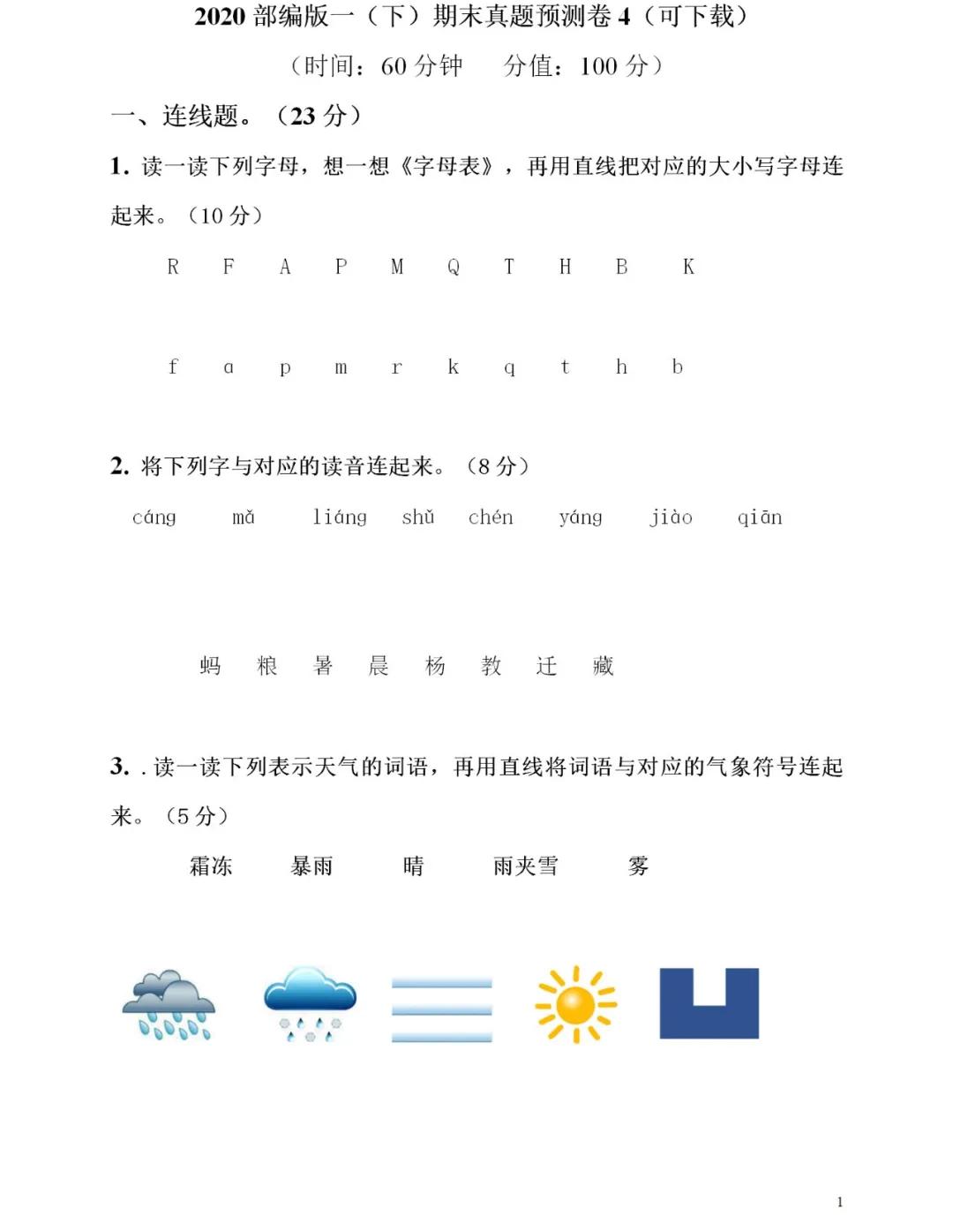 小学语文一年级上册期末试卷,人教版一年级下语文期末试卷答案