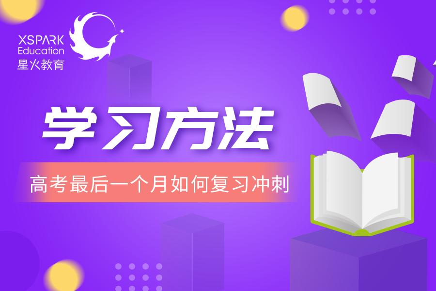 高考最后30天冲刺方法,高考最后30天要做什么