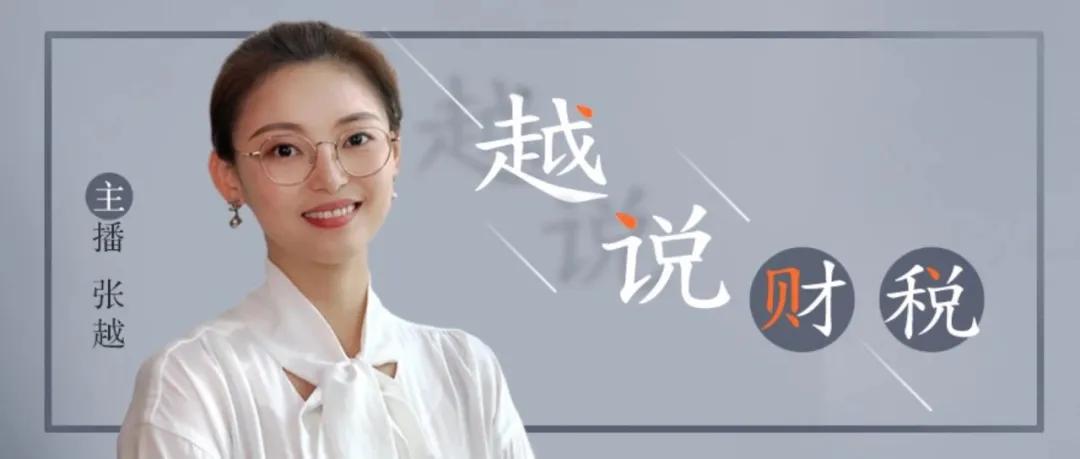 越说财税云采访,越说财税