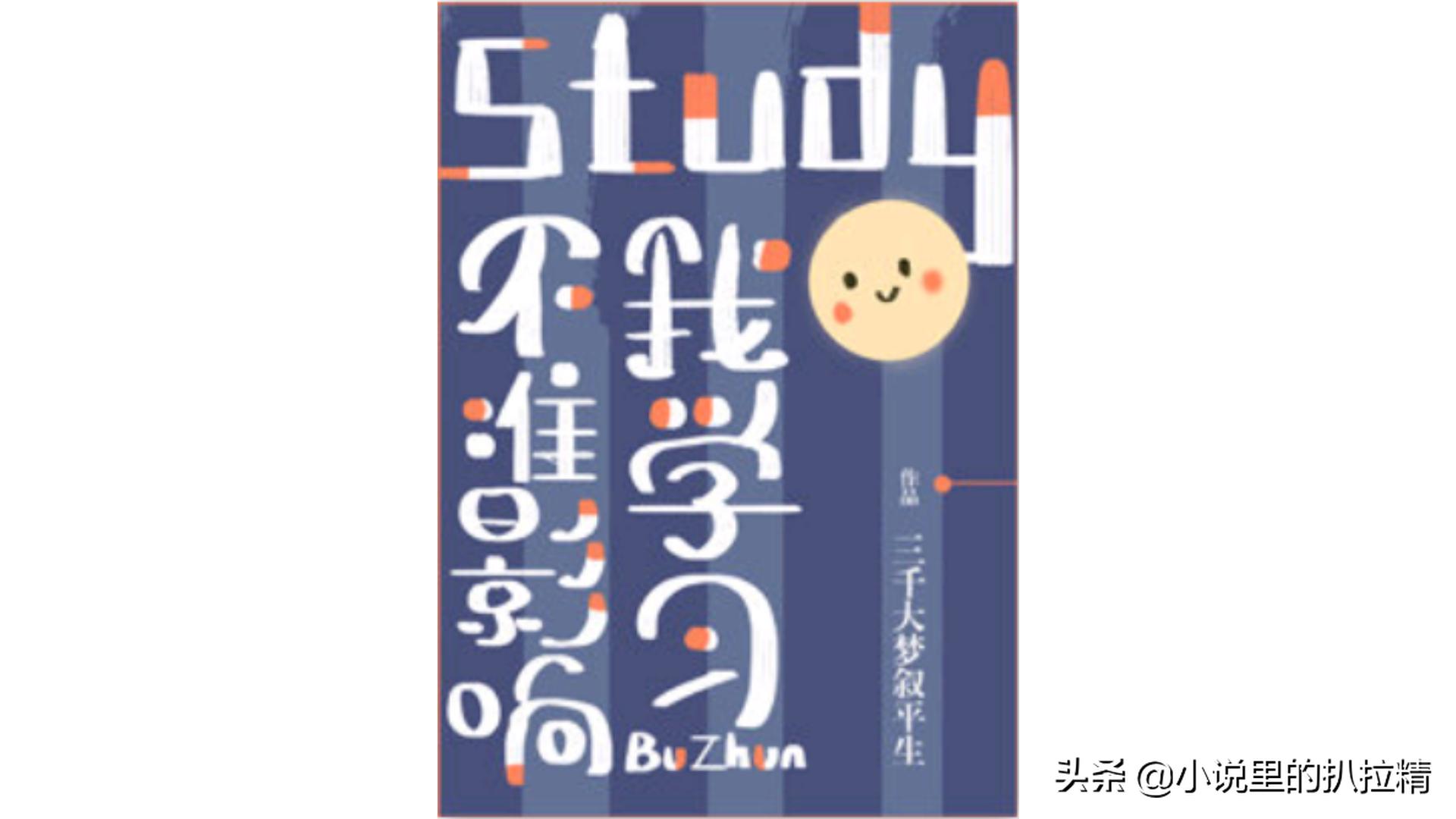 纯爱|《不准影响我学习》《学渣同桌不需要安慰》《病美人班长》