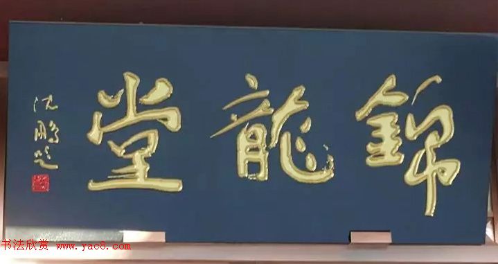 北京琉璃厂书法,琉璃厂书法字迹