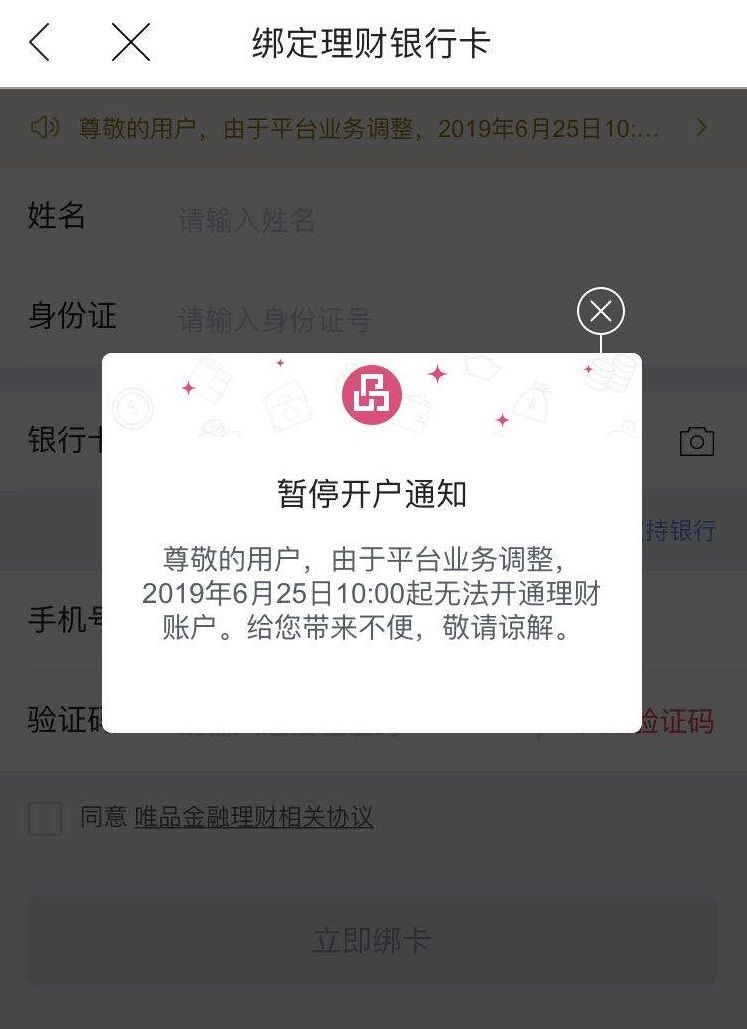 唯品会金融是否安全,唯品金融停用原因