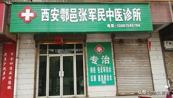 鄠邑区张军民中医外科诊所主治啥,鄠邑区张军民诊所