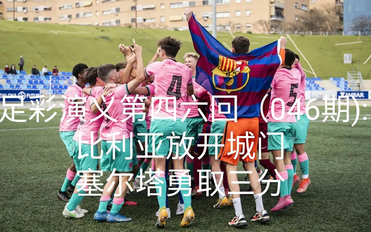 足彩第22035期十四场胜负分析,足彩第24055期胜负14场分析