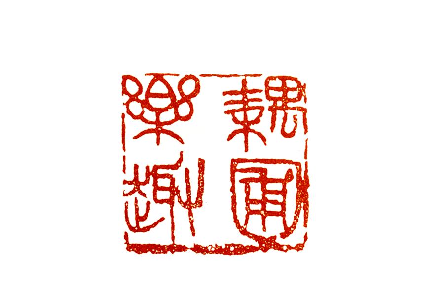 界格法篆刻,学习篆刻的四个阶段