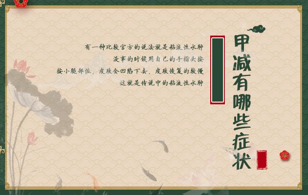 甲减有什么症状表现女生,女性为什么会得甲减病症呢