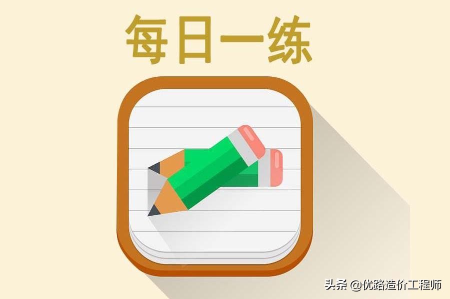 每日一练备考事业单位笔试,一级造价工程师必刷1000题