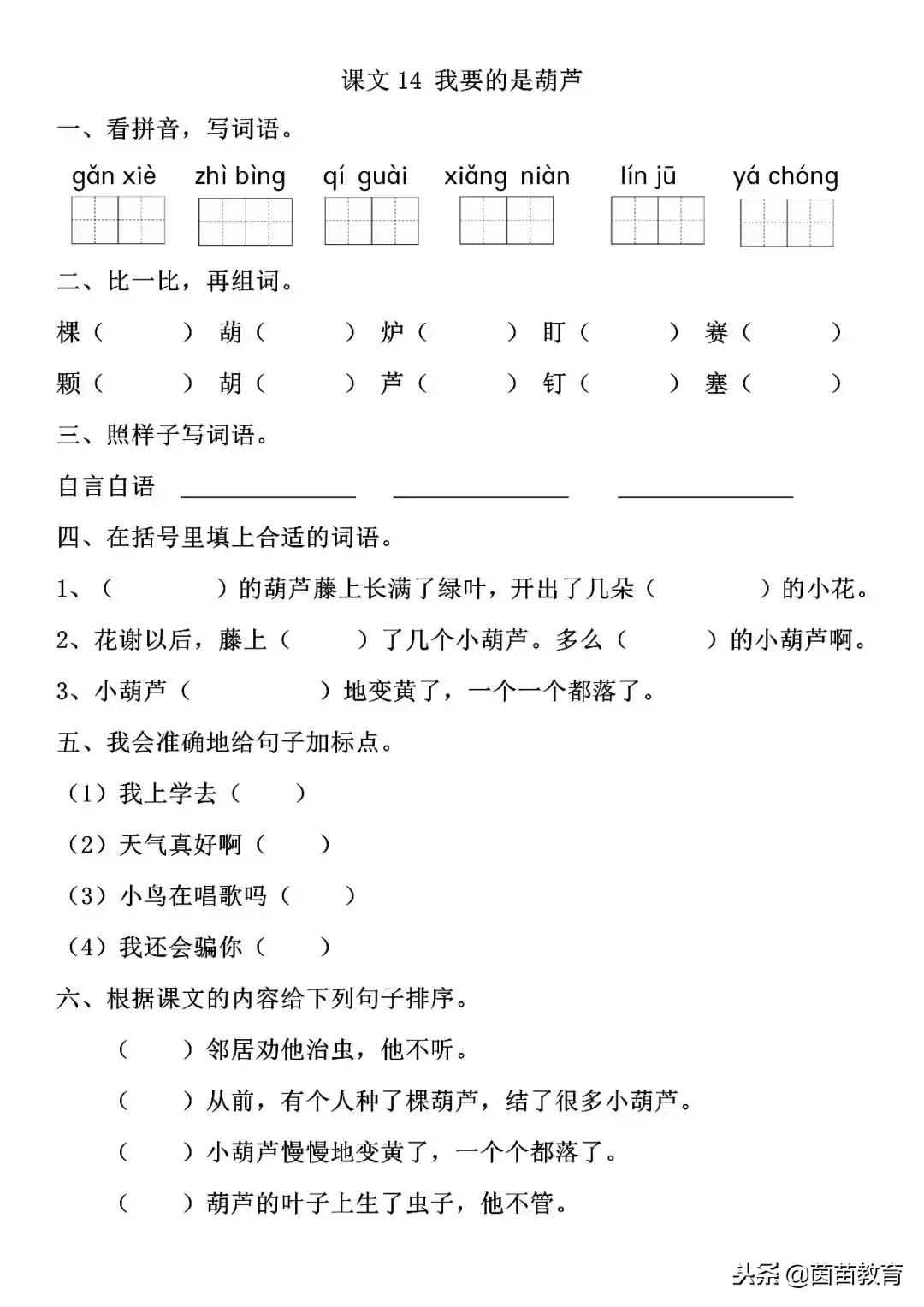 我要的是葫芦二年级上册课文讲解,二年级语文我要的是葫芦参考答案