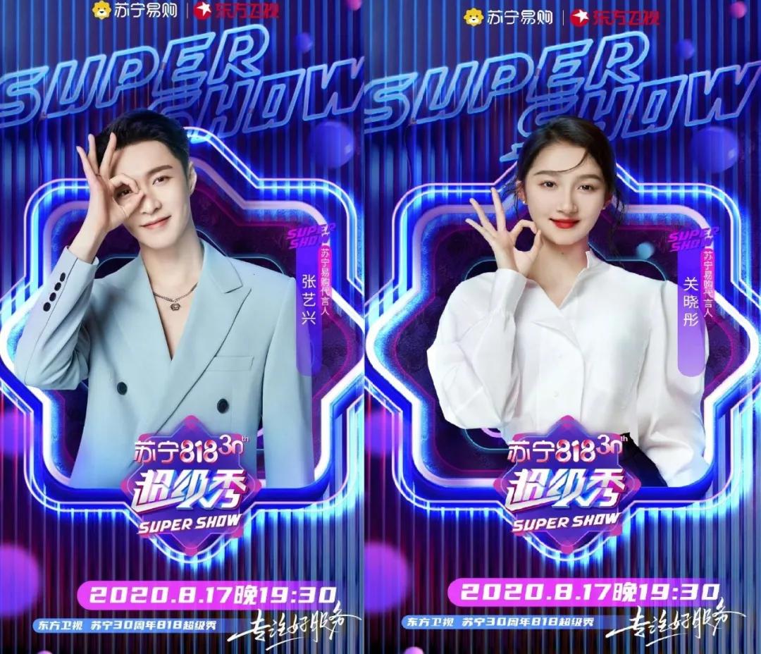 “电商文体委”拉半个娱乐圈办晚会，苏宁818超级秀福利狂送