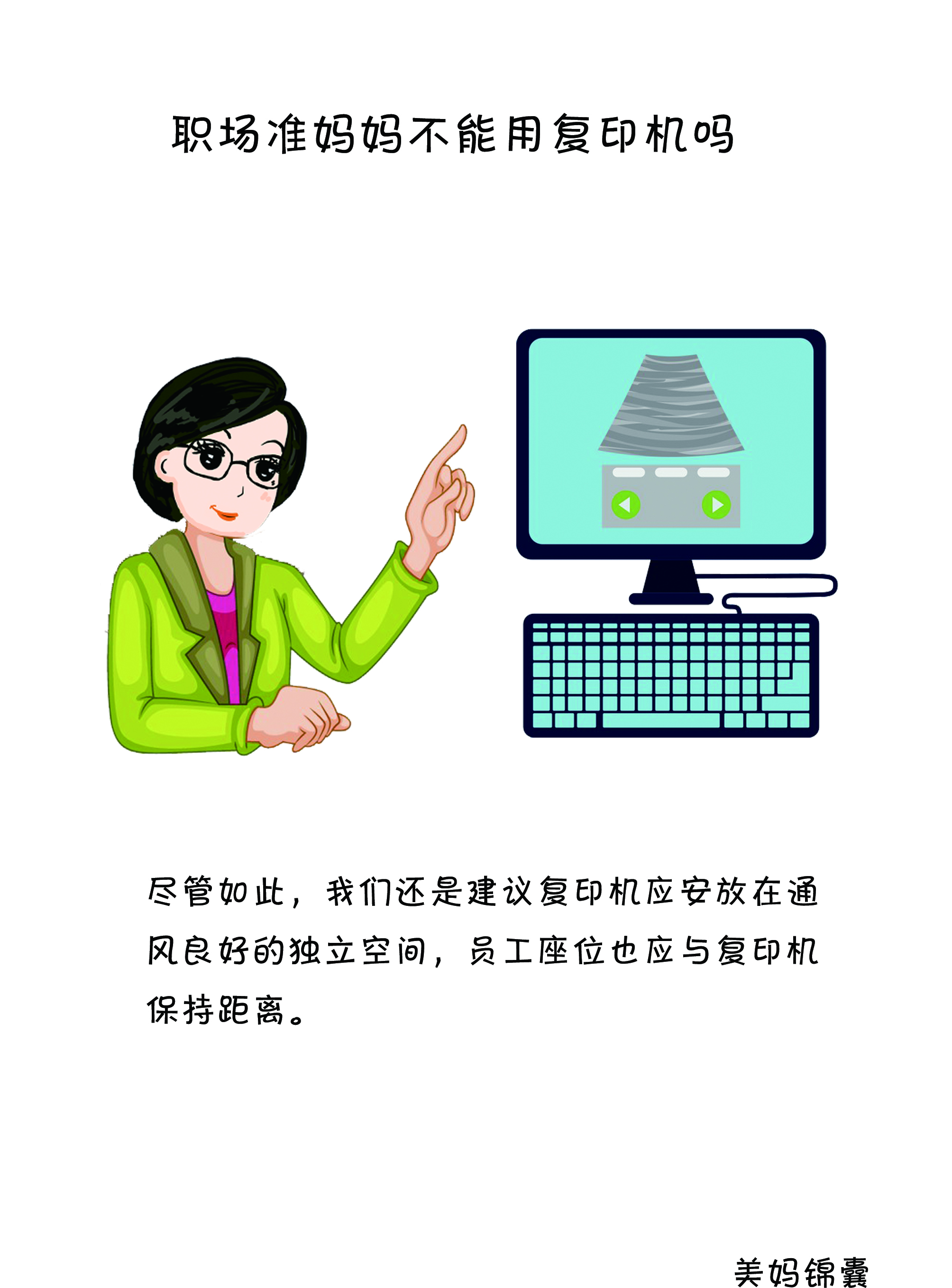 准妈妈在工作中要注意少用打印机