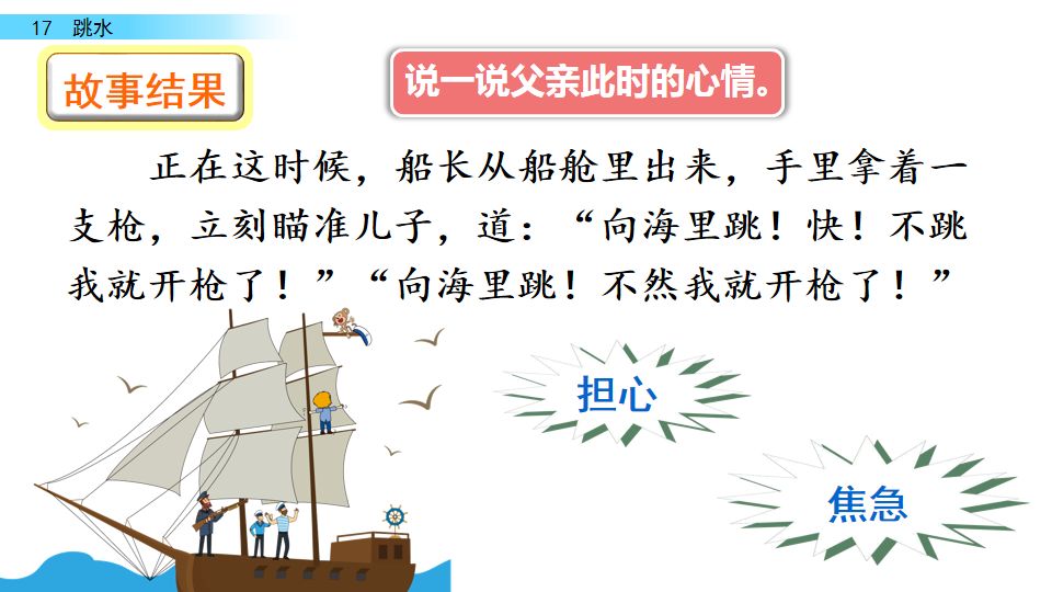 五年级语文17课跳水我想对船长说,五年级下册语文跳水重点讲解