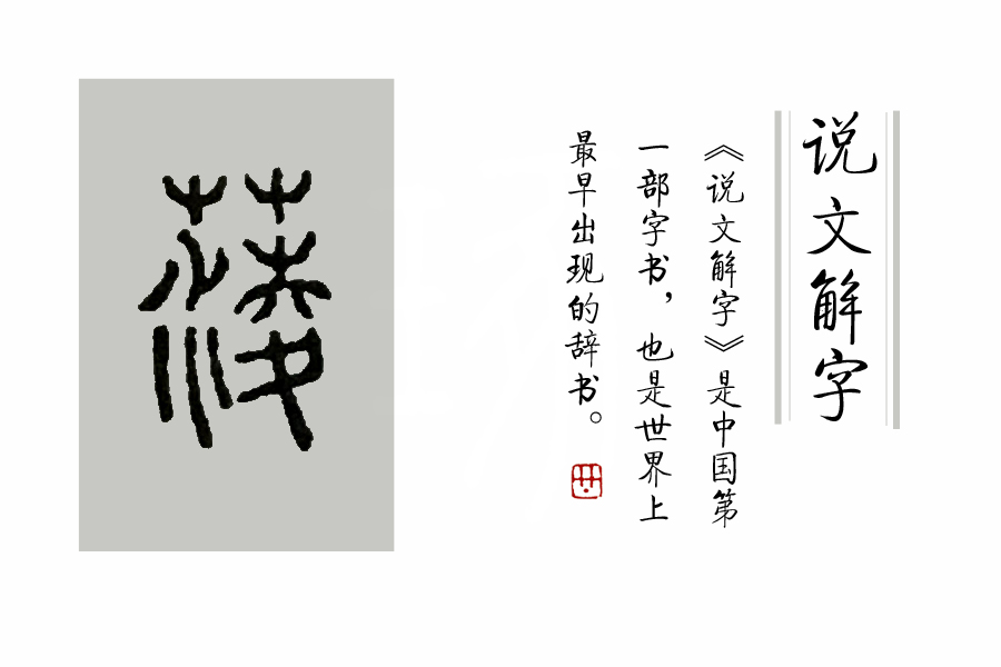 说文解字第六十八课,说文解字96课