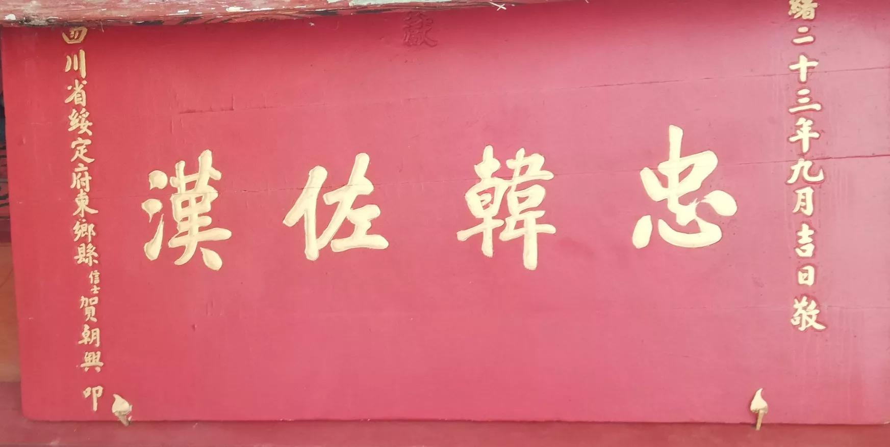 明哲保身第一人,张良庙匾额碑刻拾零