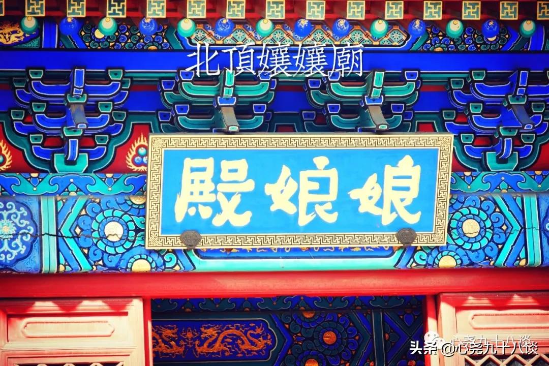 为什么建北顶娘娘庙,北京五顶八庙都是哪些