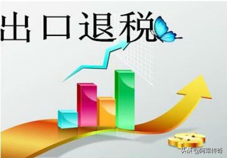 出口退税全流程讲解,出口退税是什么通俗易懂