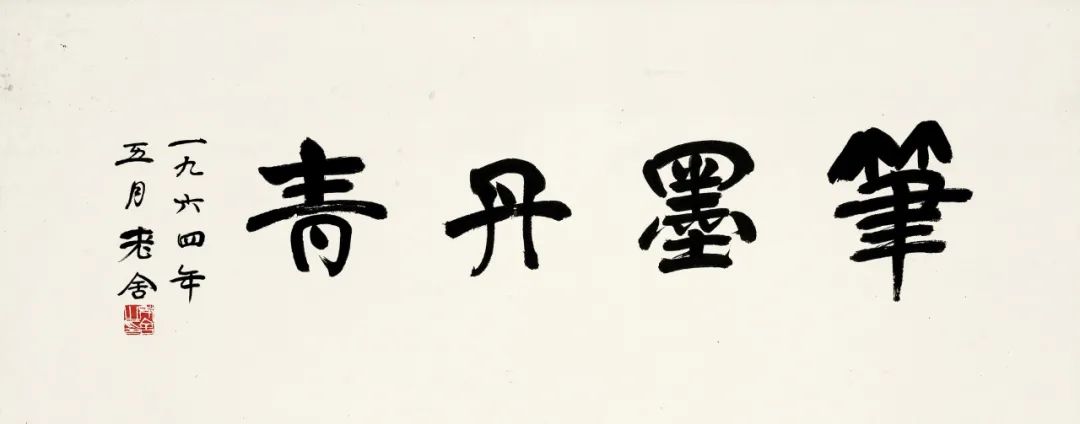 老舍书法真迹大全,老舍先生真迹书法