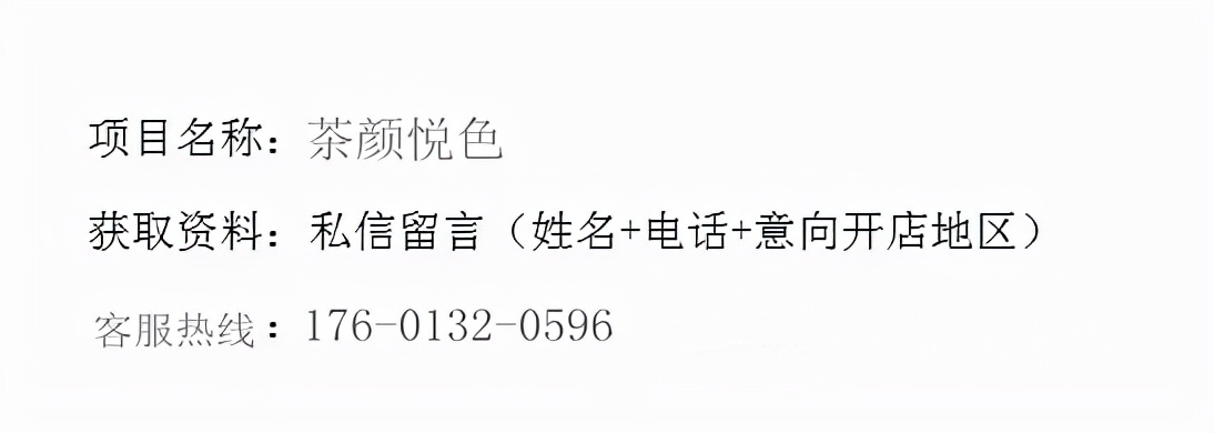 茶颜悦色加盟连锁店费用,开茶颜悦色加盟费价格表