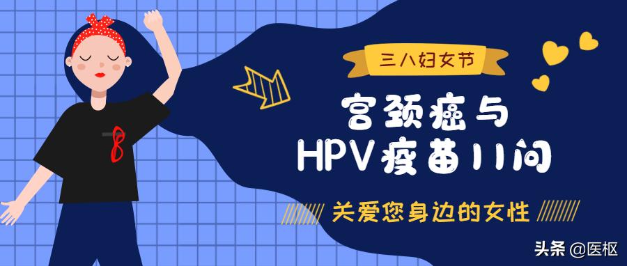 hpv感染与宫颈癌宣传科普,关爱女性健康之宫颈癌